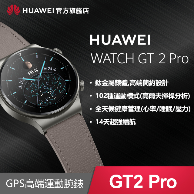 『官旗』HUAWEI Watch GT 2 pro 46mm(灰棕)