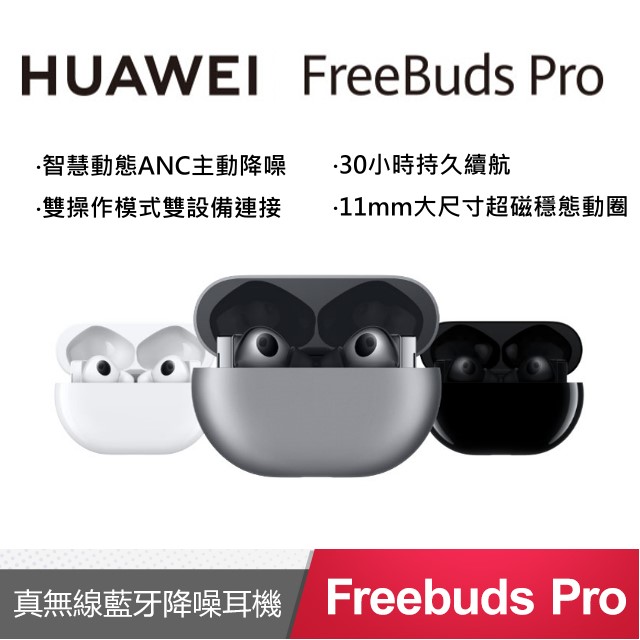 HUAWEI FreeBuds Pro 真無線藍牙降噪耳機