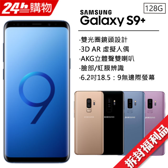 【福利品】Samsung Galaxy S9+ 128GB