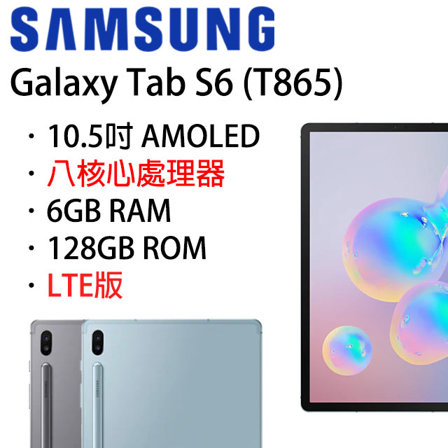 Samsung Galaxy Tab S6 T865 10.5吋 LTE 平板電腦