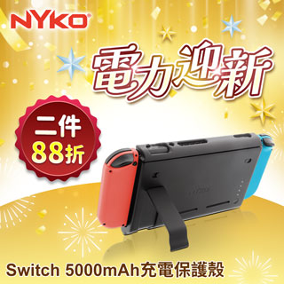 NYKO充電保護殼(Nintendo Switch專用)