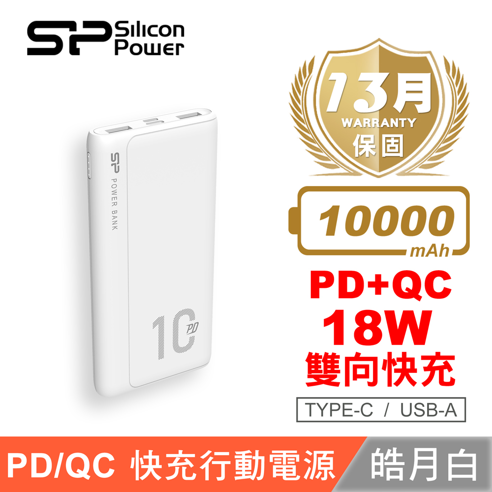 SP 廣穎 QP15 10,000mAh PD/QC 快充行動電源(白)