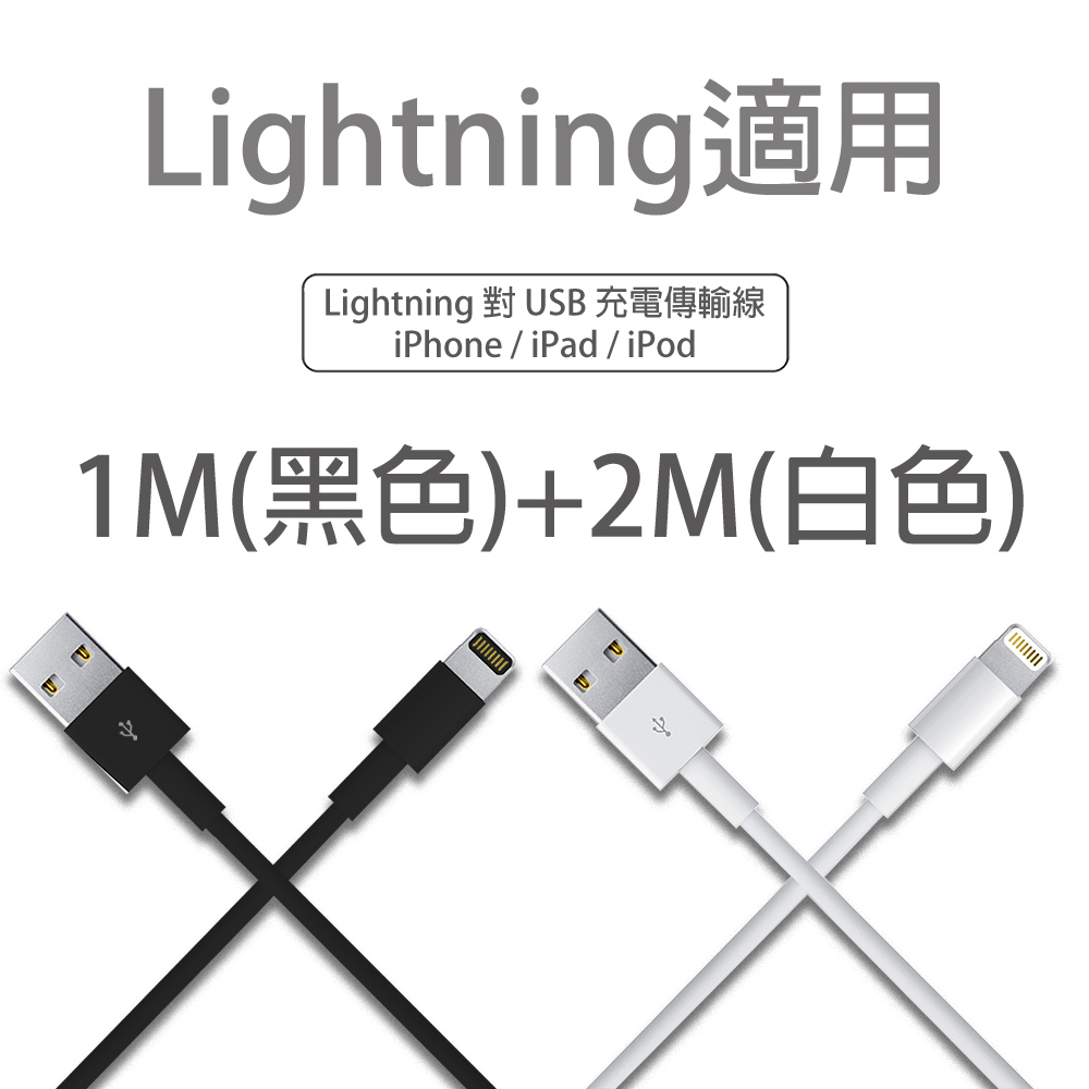 Lightning 8pin 1M充電線+2M充電線