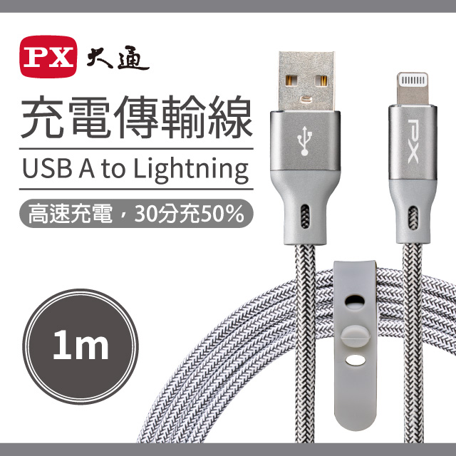 Px 大通ula100g Mfi原廠認證apple Iphone 閃充快充編織線lightning To Usb A 1米蘋果充電傳輸線太空灰 Pchome 24h購物