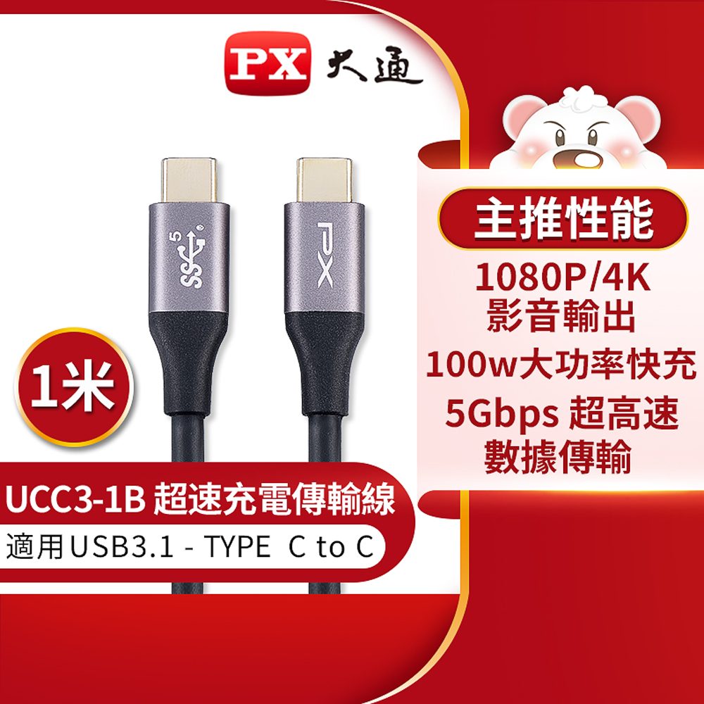 PX大通UCC3-1B USB3.1 Gen1 Type-C-to-USB-C Type-C 1M閃充快充1米充電傳輸線黑- PChome 24h購物