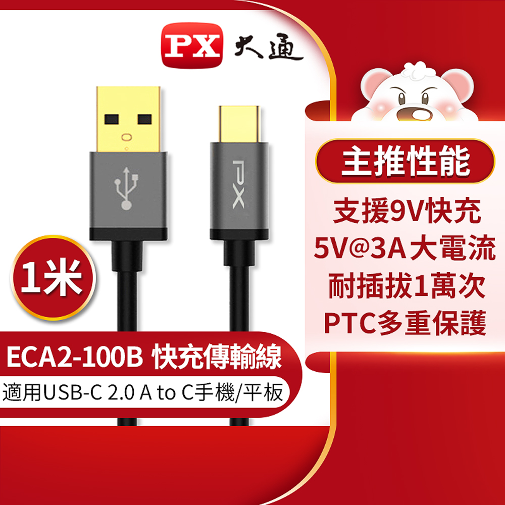 PX大通 ECA2-100B USB 2.0 C to A高速充電傳輸線 1米