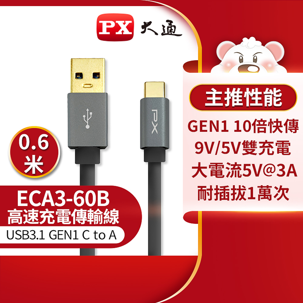 PX大通ECA3-60B USB 3.1 GEN1 C to A超高速充電傳輸線 0.6米
