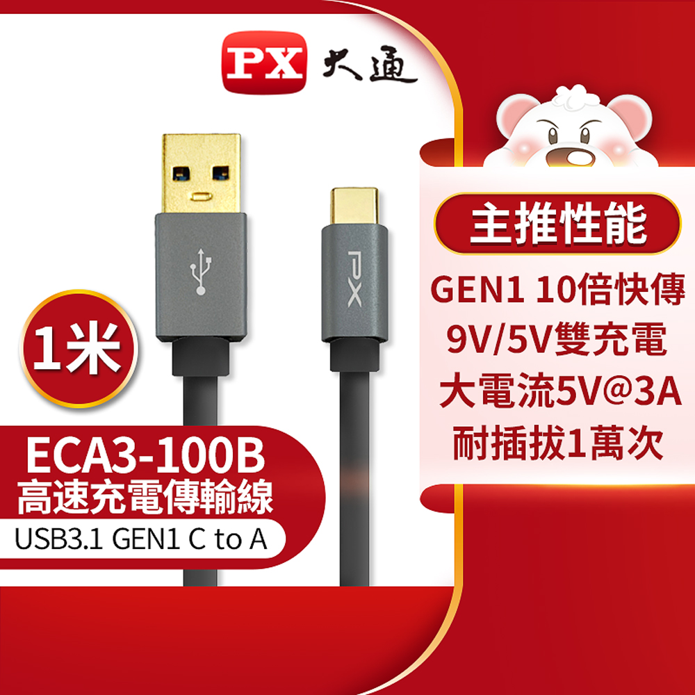 PX大通ECA3-100B USB 3.1 GEN1 C to A超高速充電傳輸線 1米