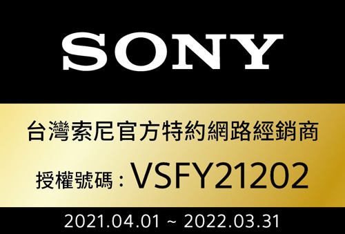 SONY台灣索尼官方特約網路經銷商授權號碼: VSFY212022021.04.01 2022.03.31