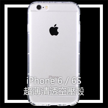 Apple Iphone 6 6s 空壓殼氣墊式防摔設計 Pchome 24h購物