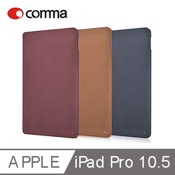 comma Apple iPad Pro 10.5 清悅保護套