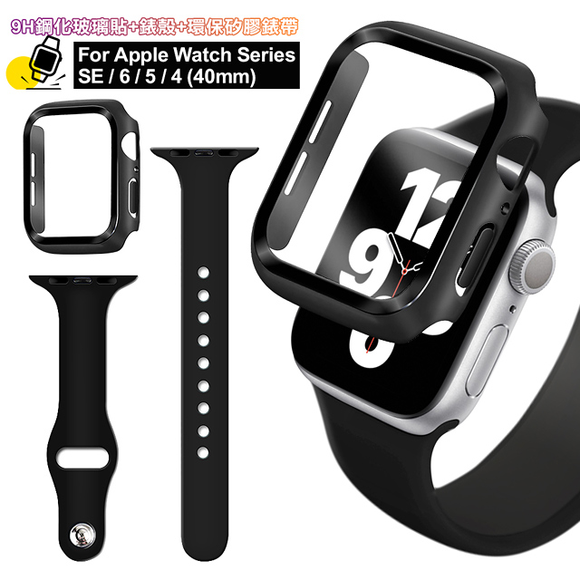For Apple Watch Series SE/6/5/4 (40mm) 全包覆9H鋼化玻璃貼+錶殼+矽膠錶帶-煥黑