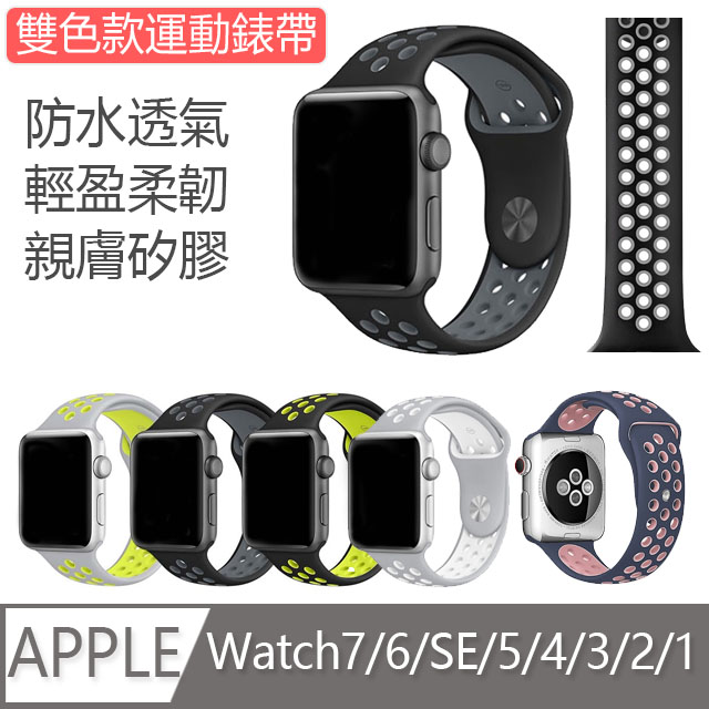 Apple Watch Series 1/2/3/4 環保硅膠 舒適透氣 雙色款運動型錶帶