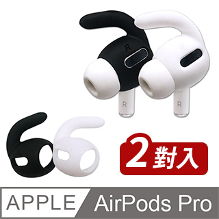 AirPods Pro 耳機專用防丟防滑耳機套 (一組2色)