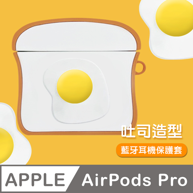 AirPods Pro 雞蛋吐司 可愛造型 耳機 保護套-雞蛋吐司