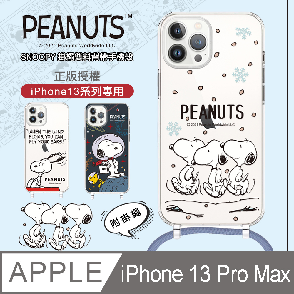 正版授權 Snoopy史努比iphone 13 Pro Max 6 7吋專用掛繩雙料背帶手機殼 雪地散步 Pchome 24h購物