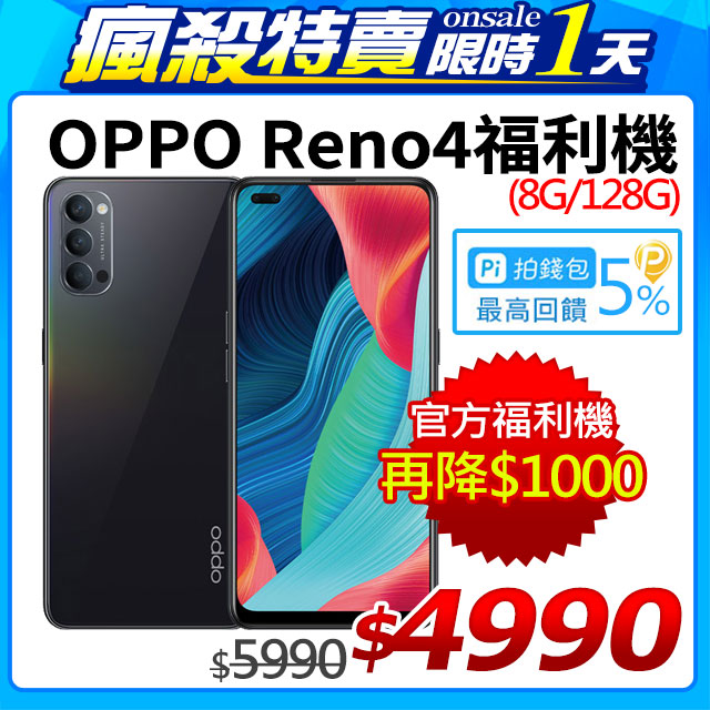 【福利品】OPPO Reno4 黑(8+128GB)