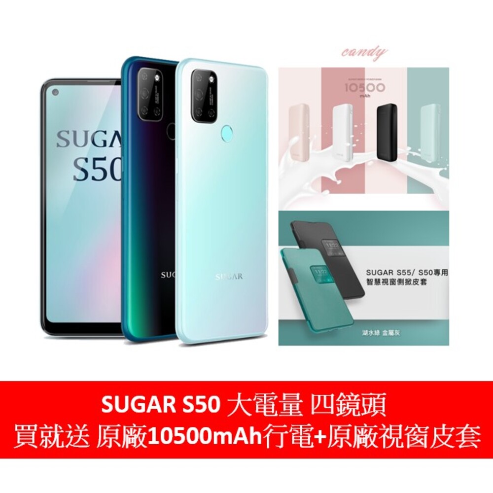SUGAR S50 (4G/128G) 6.55吋四鏡頭智慧型