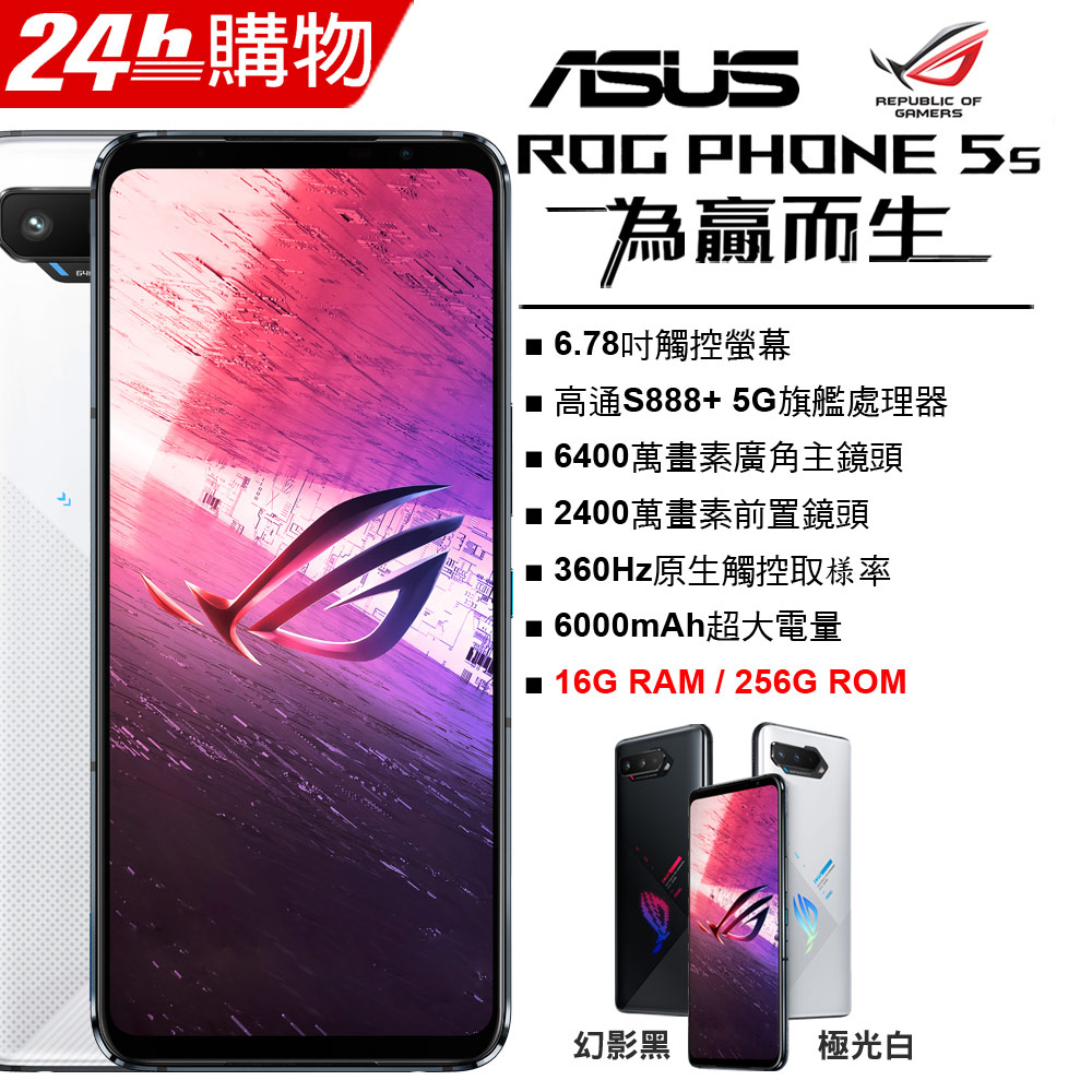 ASUS ROG Phone 5s ZS676KS (16G/256G)-極光白