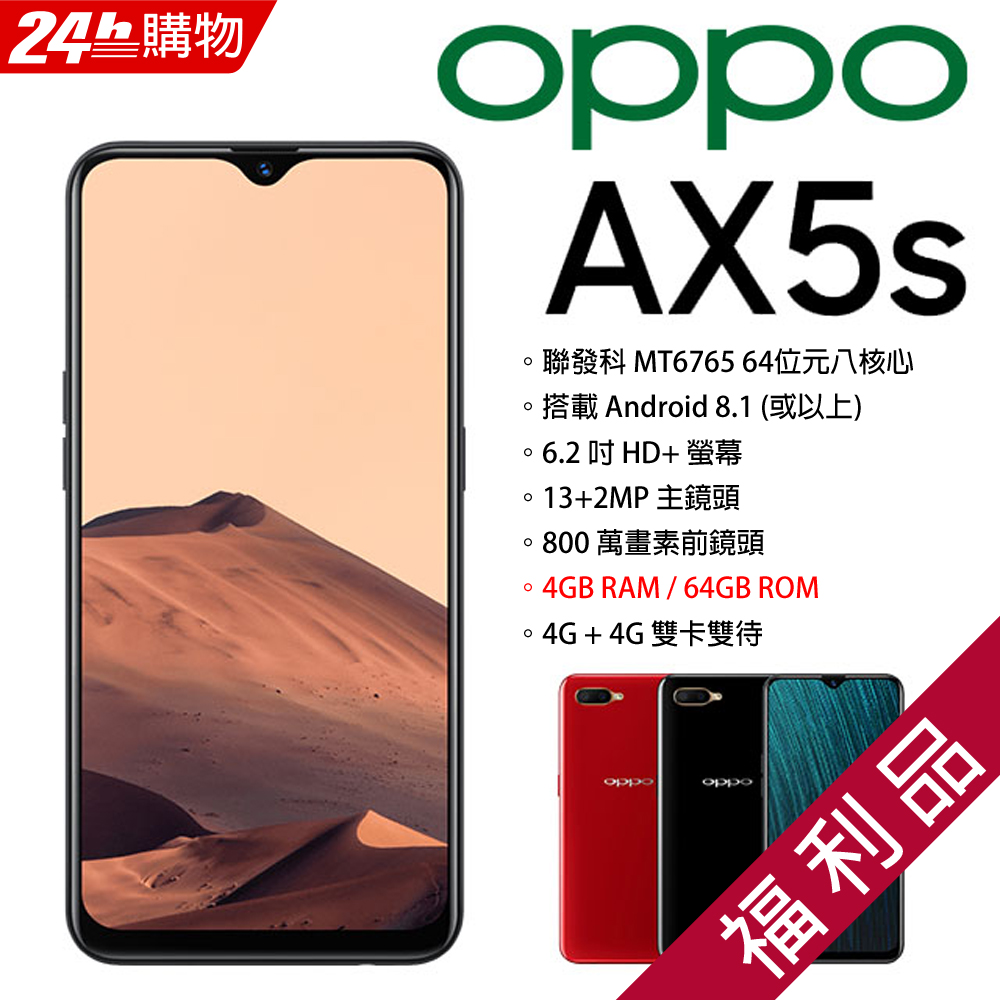 【福利品】OPPO AX5s (4+64) 紅