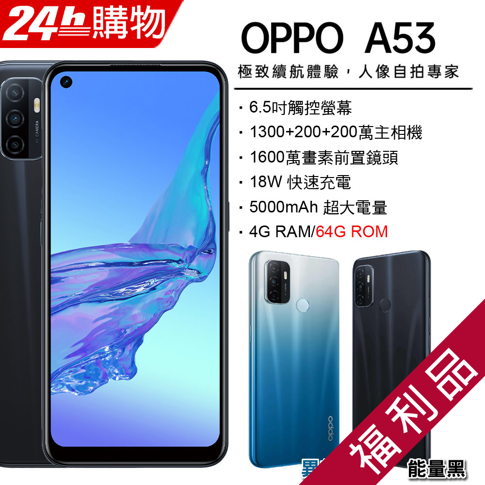 福利品 Oppo A53 4 64 黑 Pchome 24h購物