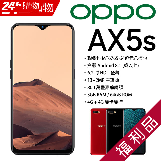 【福利品】OPPO AX5s (3+64) 紅
