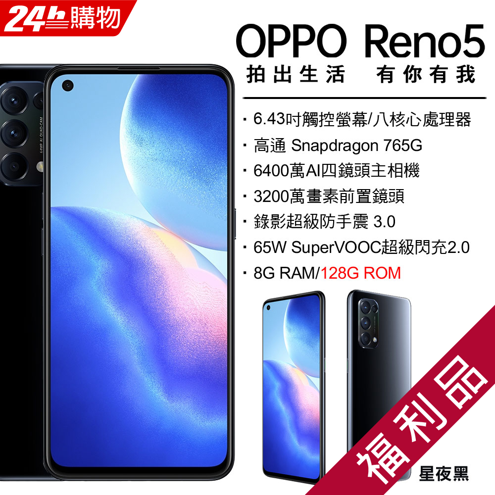 【福利品】OPPO Reno5 5G (8+128) 黑