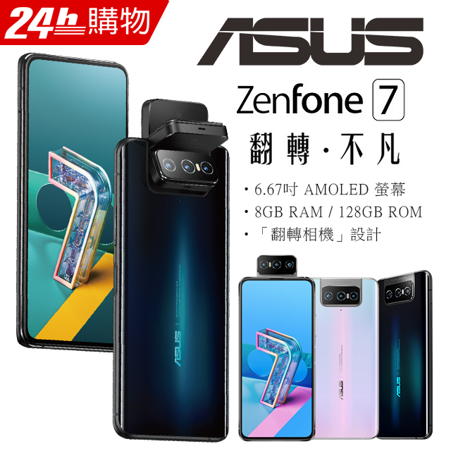 ZenFone 7 (8G/128G) - PChome 24h購物