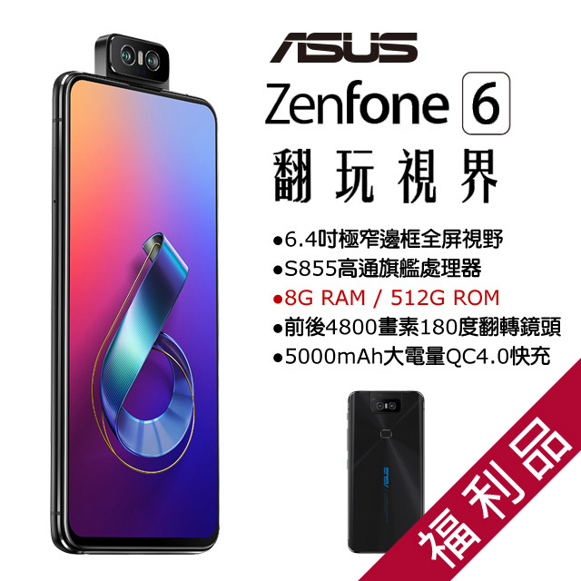 【福利品】Asus Zenfone 6 ZS630KL (8+512) 霧黑
