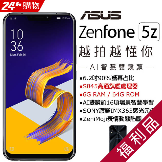 【福利品】Asus Zenfone 5z ZS620KL (6+64) 黑