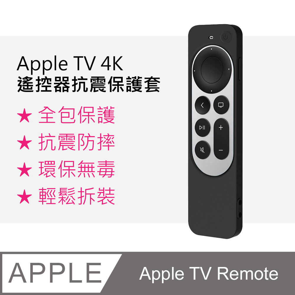 【3D Air】Apple TV Remote 第二代遙控器防摔矽膠保護套(黑色)