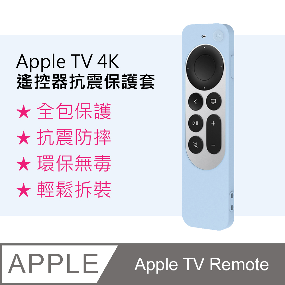 【3D Air】Apple TV Remote 第二代遙控器防摔矽膠保護套(天藍色)