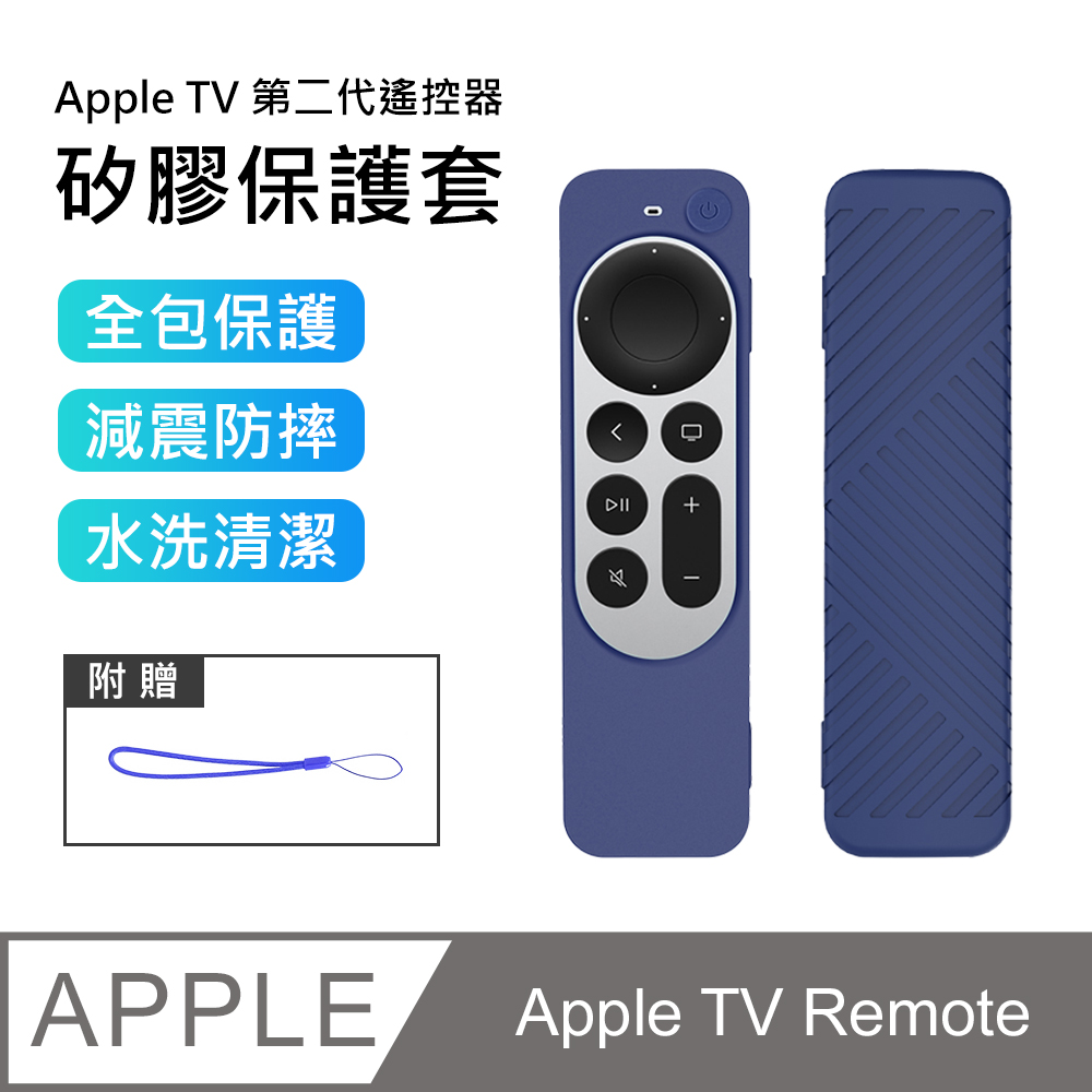 【3D Air】Apple TV Remote第二代遙控器矽膠保護套-附掛繩(深藍色)