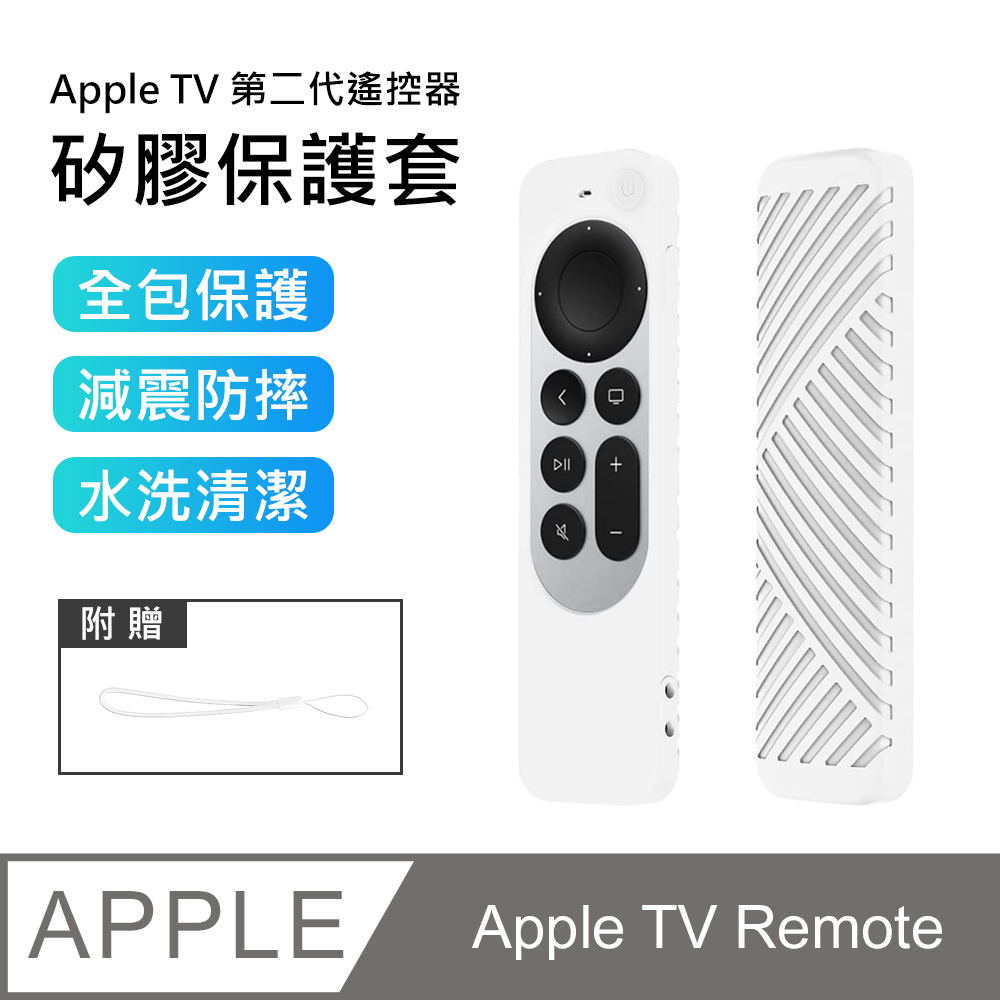 【3D Air】Apple TV Remote第二代遙控器矽膠保護套-附掛繩(白色)