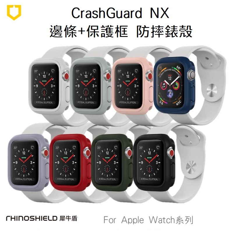 【犀牛盾】Apple Watch Series 4/5/6/SE -44mm CrashGuard NX  邊條+保護框 防摔錶殼