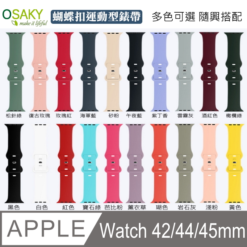 【OSAKY】 Apple Watch series 7/6/5/4/3/2/1/SE (42/44/45mm) 蝴蝶扣運動型錶帶