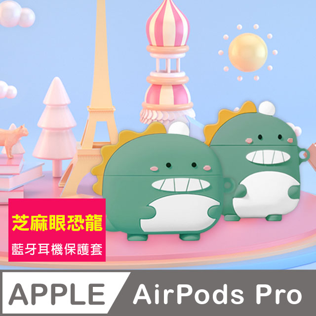AirPodsPro保護套 綠豆色 芝麻眼恐龍 藍牙耳機 保護套 AirPods Pro 耳機套 保護殼
