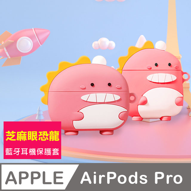 AirPodsPro保護套 草莓色 芝麻眼恐龍 藍牙耳機 保護套 AirPods Pro 耳機套 保護殼