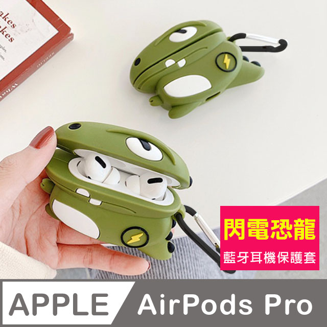 AirPodsPro保護套 閃電恐龍 造型 藍牙耳機 保護套 AirPods Pro 藍牙 耳機 套 保護殼