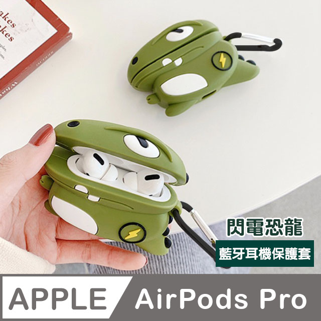 AirPodsPro保護套 閃電恐龍 藍牙耳機 造型 保護套 AirPods Pro 保護殼 藍牙 耳機 保護套