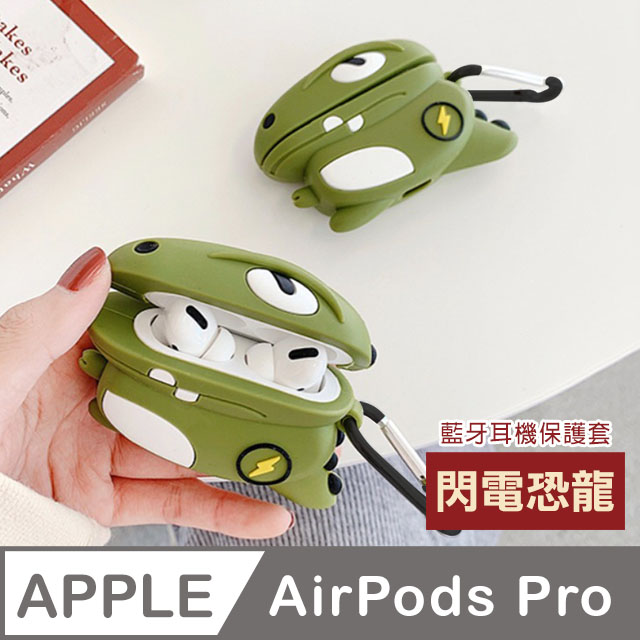 AirPodsPro保護套 造型 閃電恐龍 藍牙耳機 保護套 AirPods Pro 保護套 藍牙 耳機 保護殼
