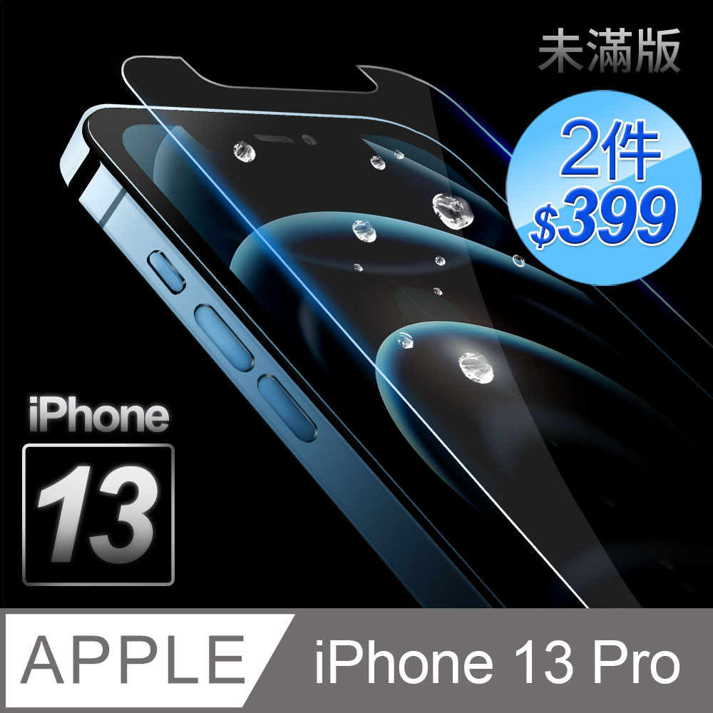【iPhone 13 Pro】鋼化膜 保護貼 i13 Pro 保護膜 玻璃貼 手機保護貼膜