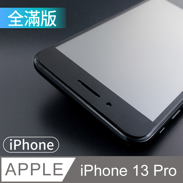 【霧面鋼化膜】iPhone 13 Pro / i13 Pro 保護貼 玻璃貼 手機玻璃膜 全滿版 (霧面黑)