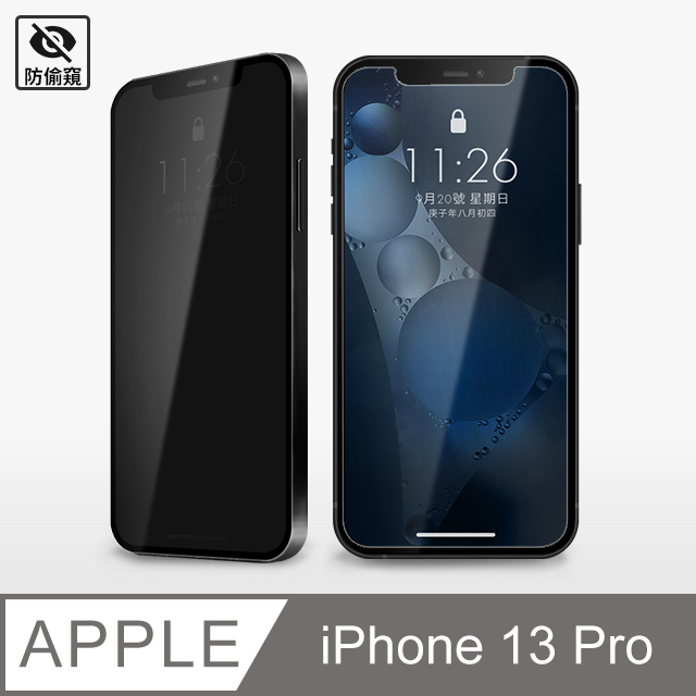 【防偷窺鋼化膜】iPhone 13 Pro 保護貼 i13 Pro 玻璃貼 未滿版 鋼化膜 防窺片