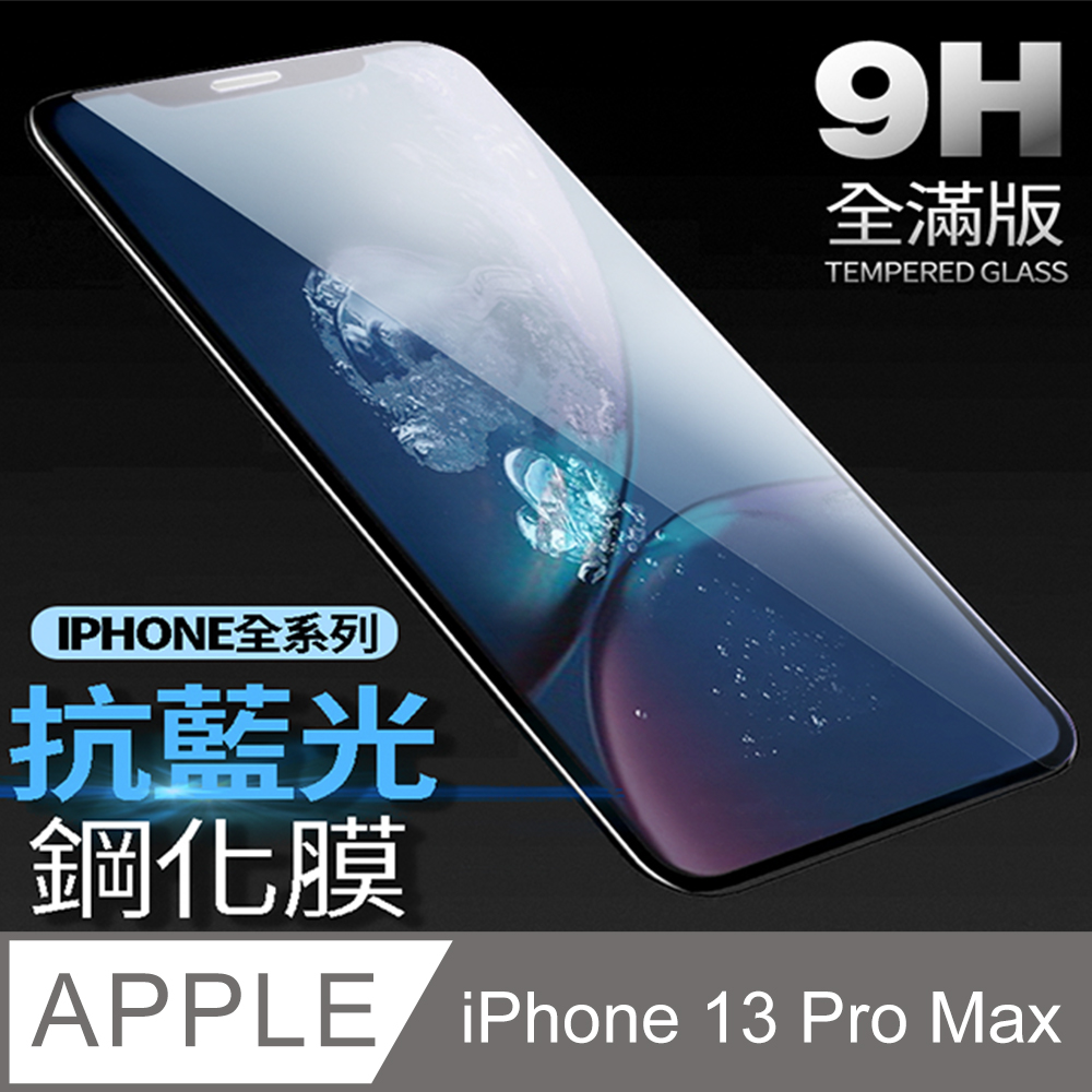【藍光全滿版鋼化膜】iPhone 13 Pro max 保護貼 i13 Pro max 玻璃貼 保護膜 (極簡黑)