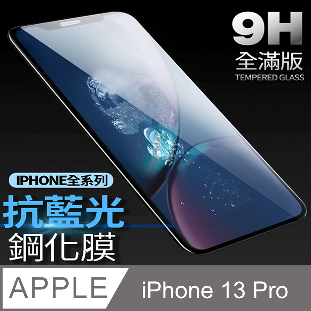 【藍光全滿版鋼化膜】iPhone 13 Pro 保護貼 i13 Pro 玻璃貼 手機保護貼 保護膜 (極簡黑)