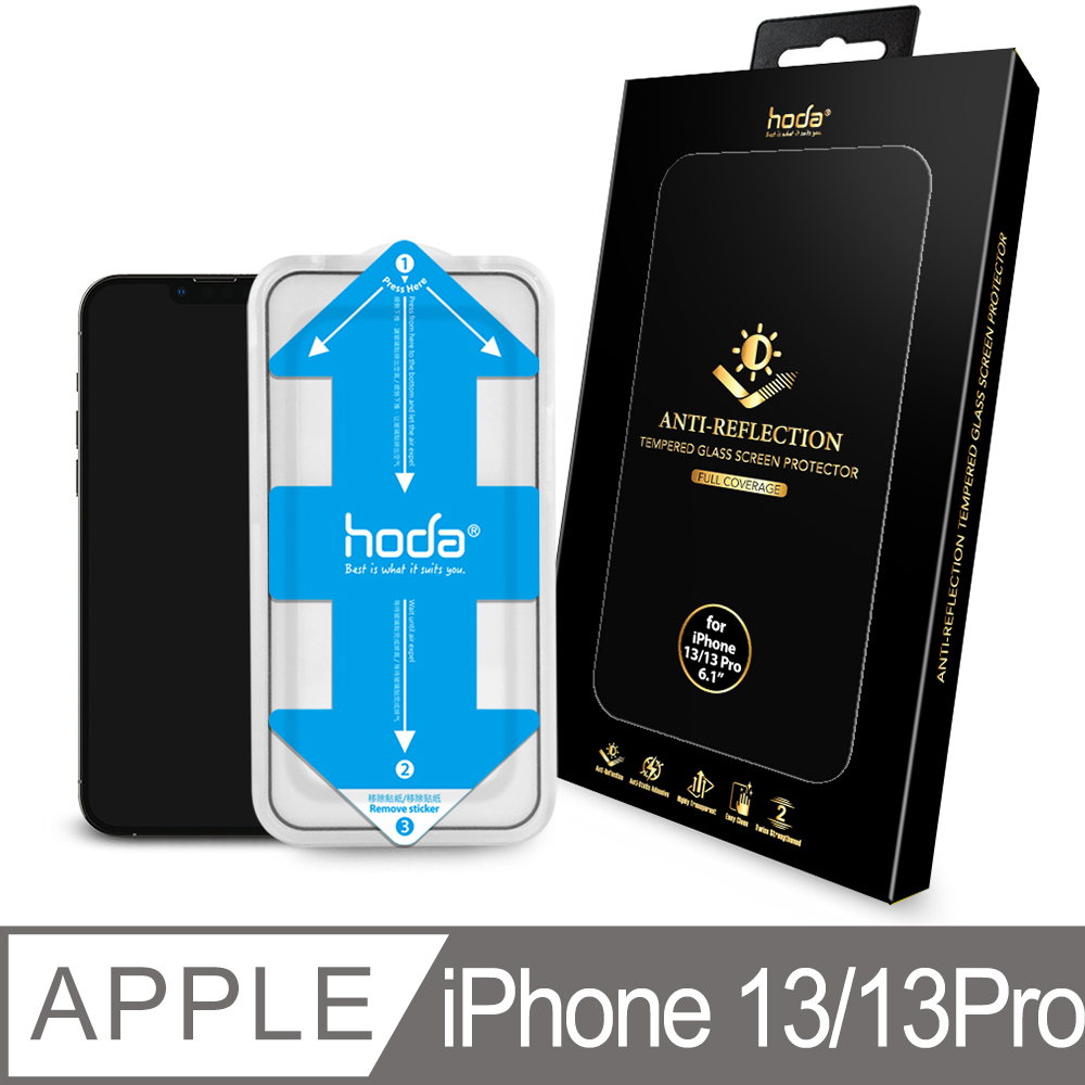 hoda iPhone 13/13 Pro 6.1吋 AR抗反射滿版玻璃保護貼(附貼膜神器)