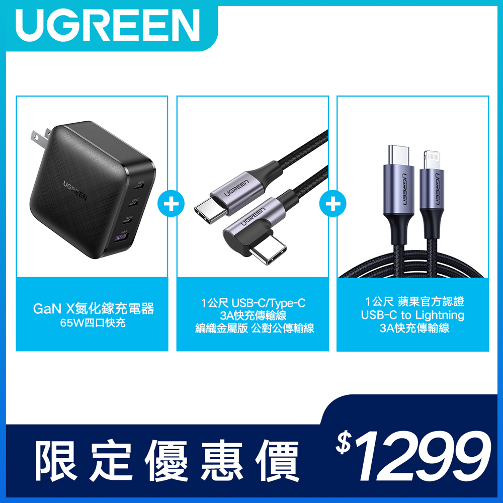 快充組 綠聯gan氮化鎵3c1a快充充電器 蘋果充電線c L 1公尺 Type C 快充傳輸線 1公尺 Pchome 24h購物