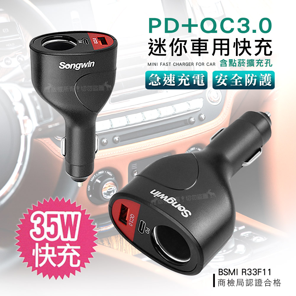 Songwin Pd Qc3 0 點煙擴充孔35w迷你車用快速充電器急速車充 Pchome 24h購物