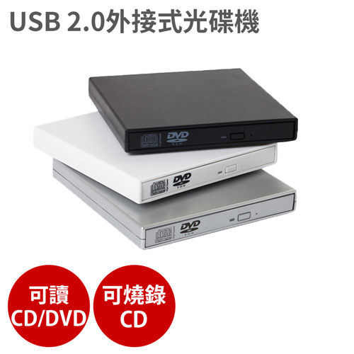 Usb 2 0外接式光碟機 銀色款可讀cd Dvd 燒錄cd 燒錄機隨插即用 Pchome 24h購物